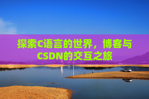 探索C语言的世界,博客与CSDN的交互之旅