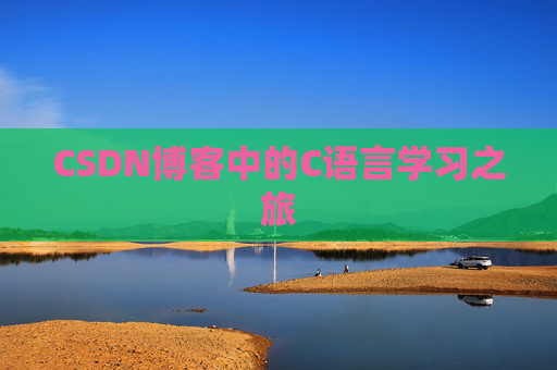 CSDN博客中的C语言学习之旅